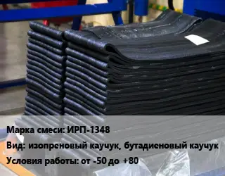 Резиновая смесь ИРП-1348 изопреновый каучук, бутадиеновый каучук от -50 до +80